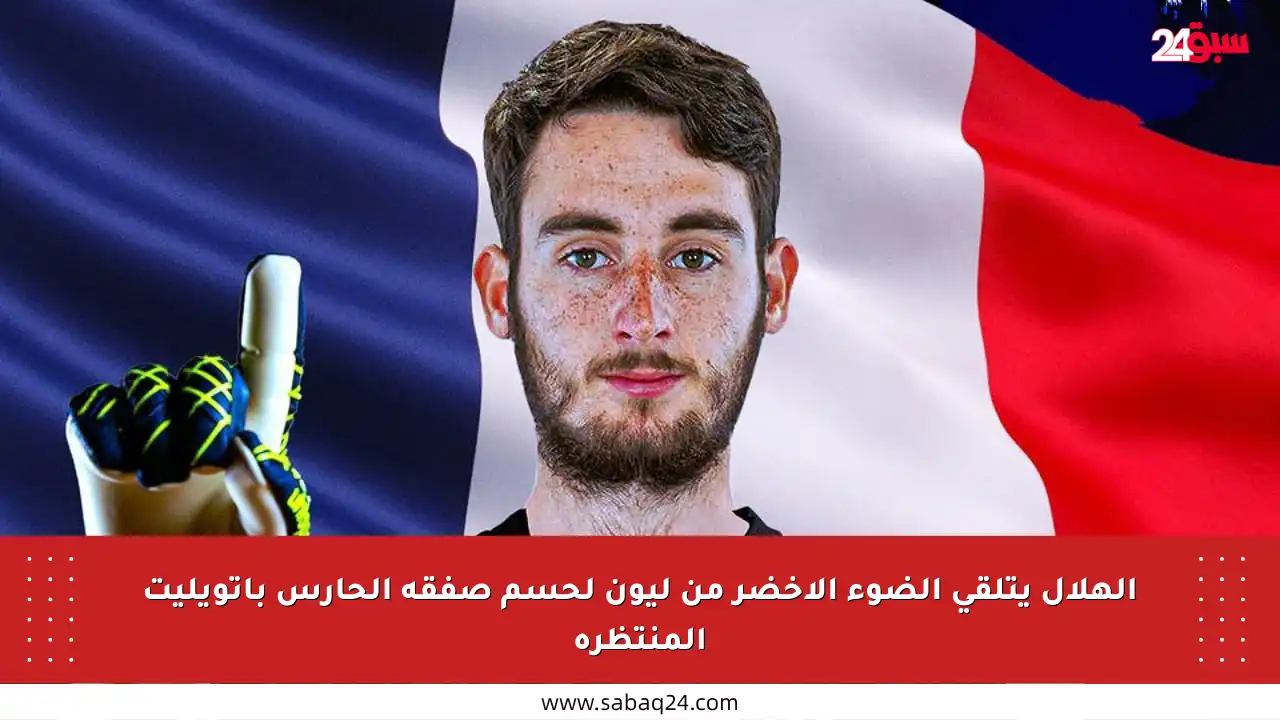 الهلال يتلقى الضوء الأخضر من ليون لحسم صفقة الحارس باتويليت المنتظرة
